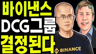 리플 비트코인 이더리움 DCG 바이낸스 머지않아 결론 날둣 ?