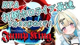 【 Jump King  RTA 】打倒！ホロライブ！風真いろはちゃんのタイム7分35秒ぬくぞおおお！！！【 #ゲーム実況 #新人vtuber #恋因ロス 】