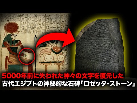 The untold story of the Rosetta Stone, the mysterious stone that helped decipher the ancient Egyp...