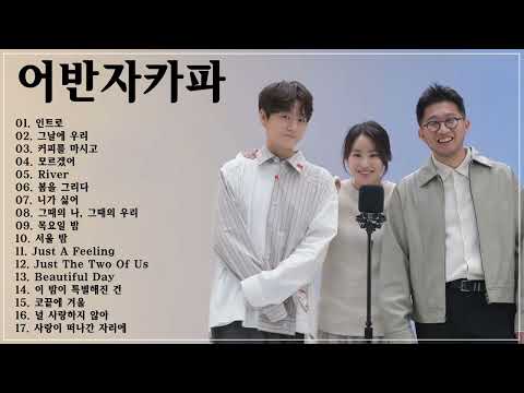 어반자카파URBAN ZAKAPA의 킬링보이스를 라이브로  그날에 우리 모르겠어 니가 싫어 목요일 밤 코끝에 겨울 널 사랑하지 않아 커피를 마시고