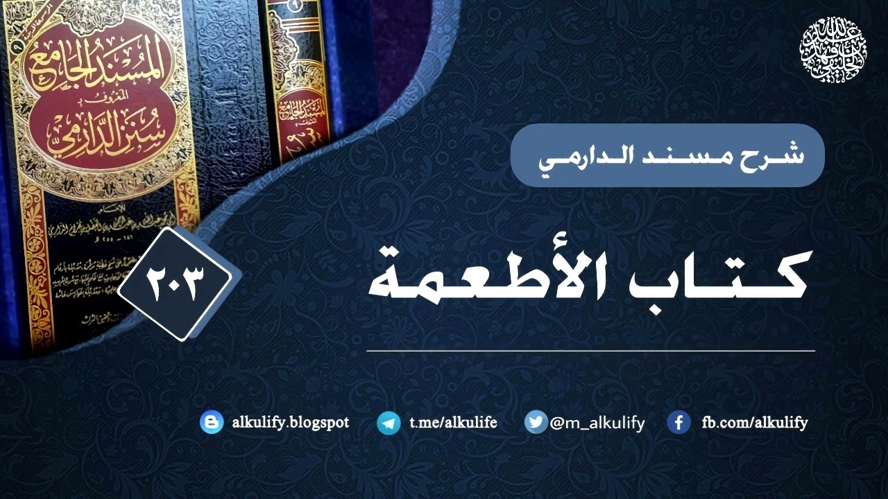 مسند الحافظ الدارمي ( 203 ) كتاب الأطعمة