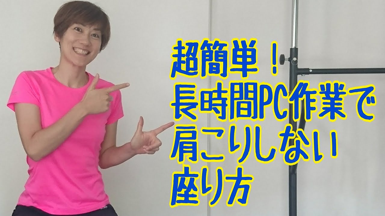 超簡単！首こり肩こりにならない座り方