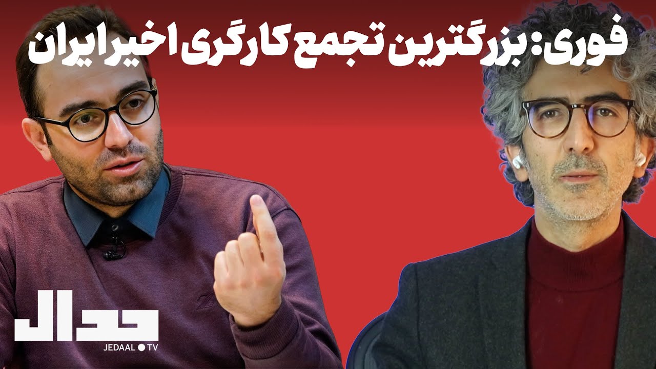 فوری: بزرگترین تجمع و اعتصاب سالهای اخیر ایران در گفتگو با علیرضا میرغفاری