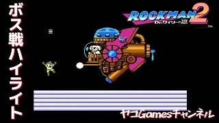 【ロックマン２/ボス戦ハイライト】ワイリーマシン