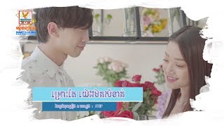 ព្រោះតែយើងមិនសំខាន់ - STEP [OFFICIAL LYRIC VIDEO] #RHM