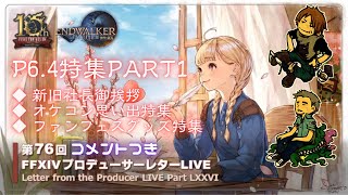 【#FF14】#コメント付き 第76回プロデューサーレターLIVE #pll76【パッチ6.4実装コンテンツPart1】