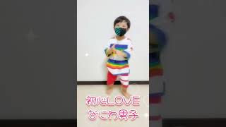 なにわ男子 ♡初心LOVE♡ 踊ってみた