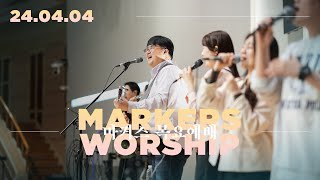 마커스 목요예배 [24.04.04] 예배실황 (Official) [KOR/SUB]