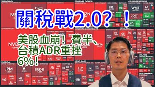 20251013 美股血崩, 台股跟進？！AI永動機的試煉！