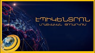 «Էպիկենտրոնի» հիմնական թողարկումը` 19:30-ին
