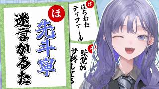 【#ぽぽんと登場4周年】4年間の迷言で「先斗寧迷言かるた」作ってみた【にじさんじ切り抜き】