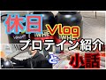 【前半】休日Vlogってやつ。〜プロテイン紹介もあります