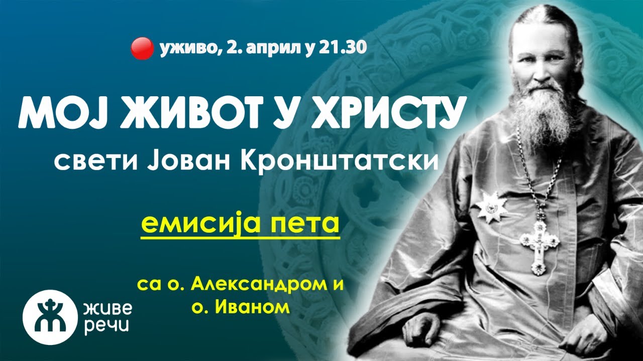 005 - МОЈ ЖИВОТ У ХРИСТУ (емисија ПЕТА са о. Александром и о. Иваном, уживо 2.1.2024.. у 21.30)