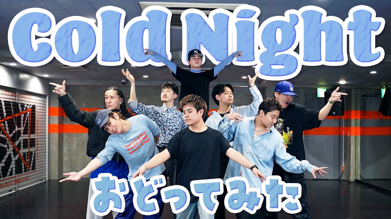 【踊ってみた】Cold Night - HANA 【GANMI TV】