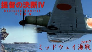 提督の決断Ⅳ　part7　ミッドウェイ海戦