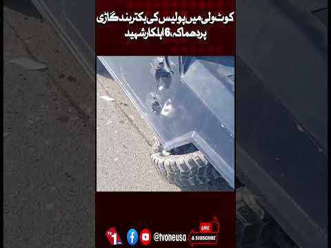 ٹانک: کوٹ والی میں آرمرڈ پولیس گاڑی پر دھماکے میں 6 پولیس اہلکار شہید