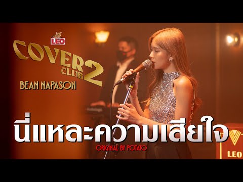 นี่แหละความเสียใจ - Bean Napason | LEO Cover Club 2 | Original by Potato