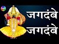 Jagdambe Jagdambe जगदंबे जगदंबे Tulja Bhavani Songs मराठी भक�