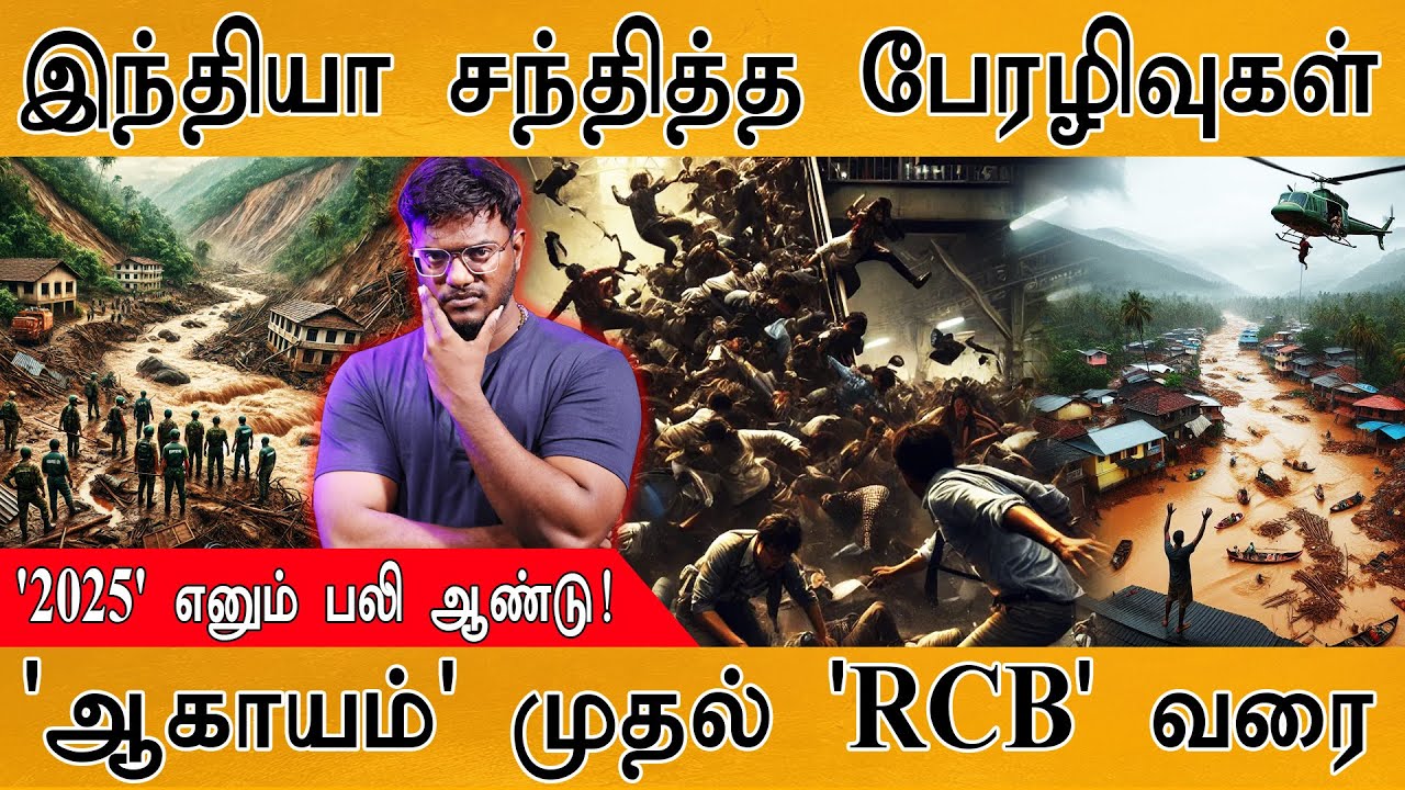 இந்தியாவை புரட்டிப்போட்ட பேரழிவுகள் | '2025' எனும் பலி ஆ