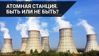 АТОМНАЯ СТАНЦИЯ. БЫТЬ ИЛИ НЕ БЫТЬ?