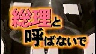 懐かしいCM　テレビドラマ「総理と呼ばないで」