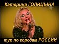Российский тур Катерины ГОЛИЦЫНОЙ... 