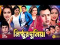 Nishthur Duniya নিষ্ঠুর দুনিয়া Bangla Romantic Movie Riaz Purnima Shabn