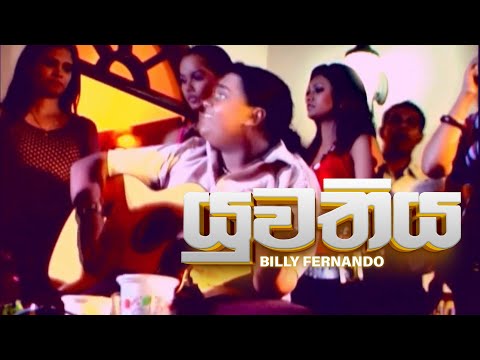 Yuwathiya (යුවතිය) | Billy Fernando | @Team-2FORTY2 | Official Music Videos