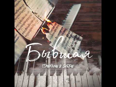 TIMOFEEW, SERPO - Бывшая ( премьера трека 2021)