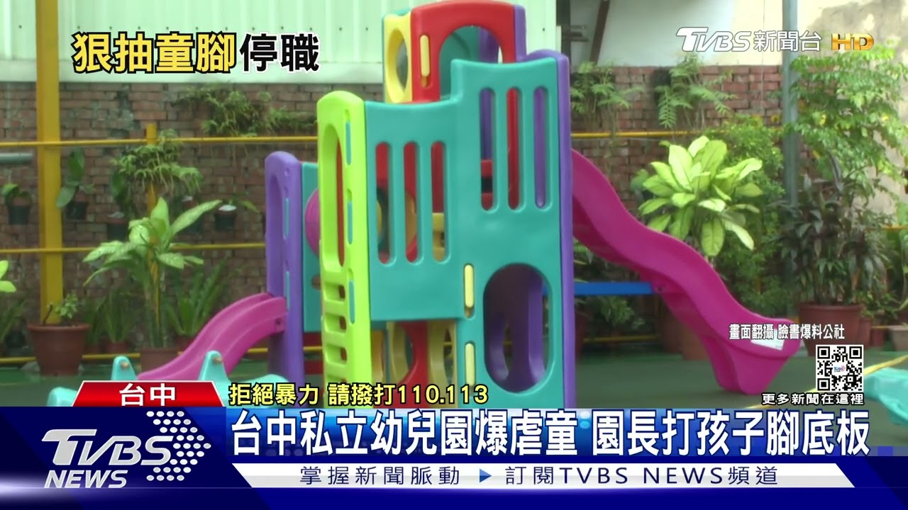 台中私立幼兒園爆虐童 園長打孩子腳底板