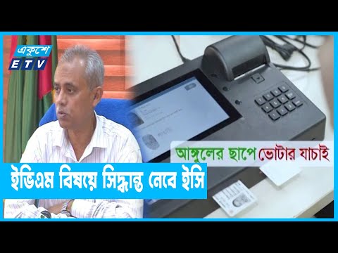 আস্থার সংকট কাটাতে পারলে শতাধিক আসনে ইভিএমে ভোট