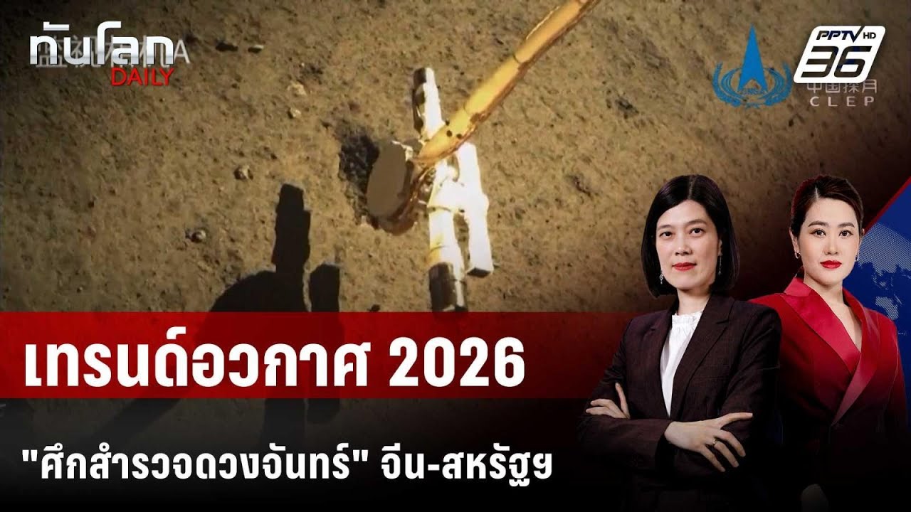 เทรนด์อวกาศ 2026: ภารกิจกลับไปดวงจันทร์อีกครั้ง | ทัน?