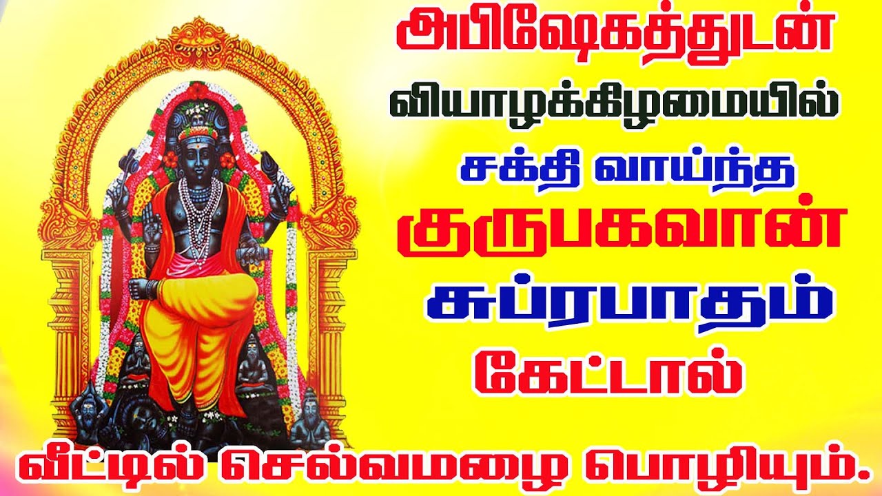 குரு பகவான் சுப்ரபாதம்/Guru bhagavan Suprabhatam/BOMBAY SARADHA/GURU BAGHAVAN SONG/THURSDAY SONG