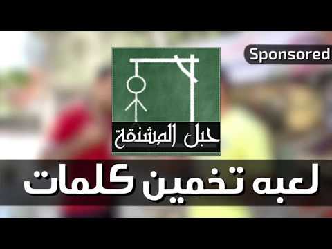 حبل المشنقة - لعبة كلمات Video