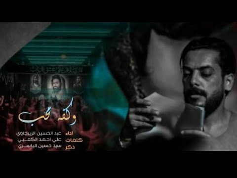 ⁣الرادود عبد الحسين الزيرجاوي وكفة محب