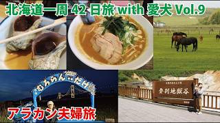 愛犬と行く北海道のんびり一周グルメ下道旅42日間 Vol.9