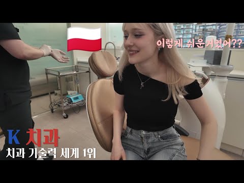 3년동안 고생한 치아문제를 한시간만에 해결해준 한국치과에 감동한 폴란드 와이프