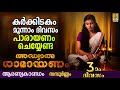 അദ്ധ്യാത്മ രാമായണം ഭാഗം 03 Ramayanam Parayanam Day 3 Aaran