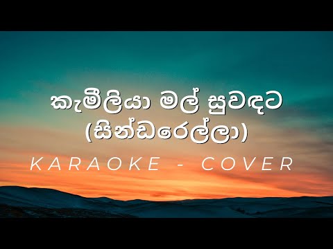 Kameliya Mal Suwadata (Sindaralla) - කැමීලියා මල් සුවඳට (සින්ඩරෙල්ලා)  - Cover - Karaoke