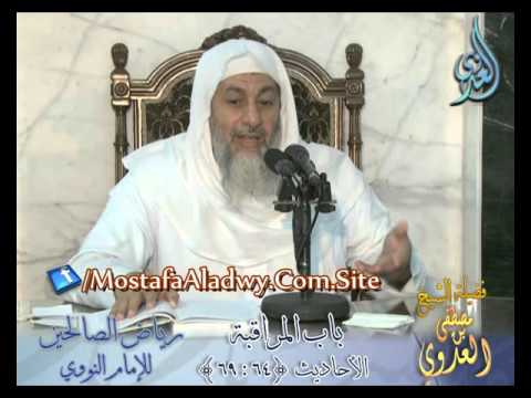  شرح رياض الصالحين (20)  باب المراقبة ح (63-69) لفضيلة الشيخ مصطفى العدوي 
