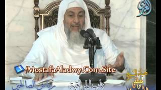 صورة شرح رياض الصالحين (20)  باب المراقبة ح (63-69) لفضيلة الشيخ مصطفى العدوي للشيخ مصطفى العدوي