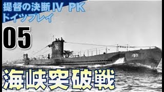 ▼ [ 提督の決断4 PK ドイツプレイ実況 ] ドイツ興亡記 第5話 「ジブラルタル海峡突破戦」　ローマで孤立するイタリア軍救援のため海峡突破を図る