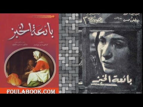 رواية بائعة الخبز | ينتصر الحق ولو بعد زمن