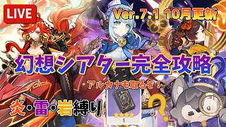 【原神：Ver.7.1】10月更新の幻想シアターを攻略！月諭のアルカナ取りに行くぞ！元素縛りは炎・雷・岩 #原神#genshinimpact #スネージナヤ