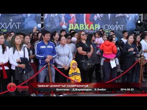 "Давхар цохилт"-ыг сонирхоорой