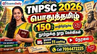 பொதுத்தமிழ் 150 | TNPSC 2026 | மாதிரித்தேர்வு - 07 | நூற்றுக்கு நூ