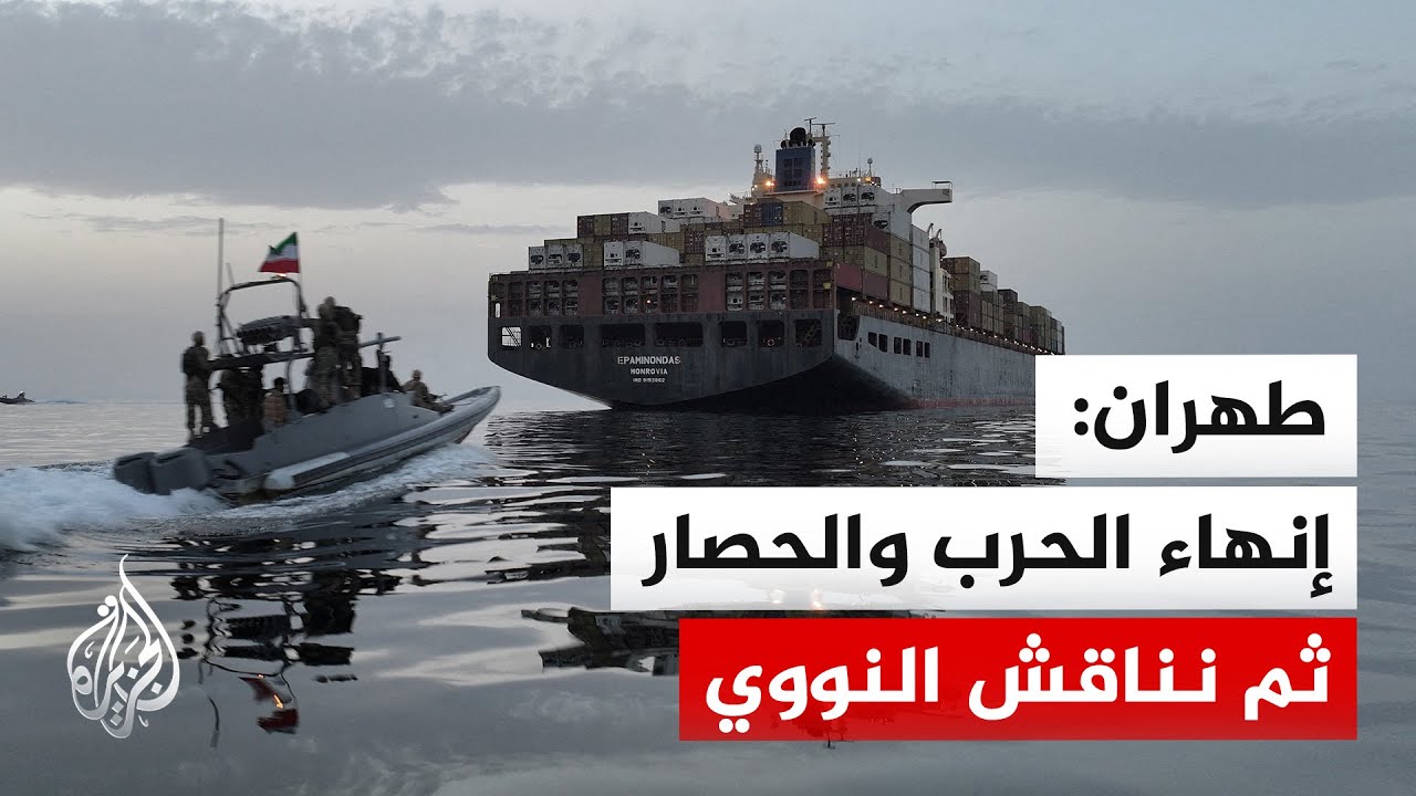 طهران تطالب واشنطن بإنهاء الحرب والحصار قبل المفاوضات على البرنامج النووي