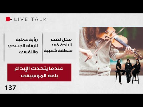 فيديو | عندما يتحدث الإبداع بلغة الموسيقى - Live Talk - الحلقة ١٣٧