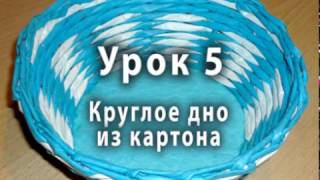 Круглое дно из картона для плетеных изделий - видео-урок для начинающих № 5