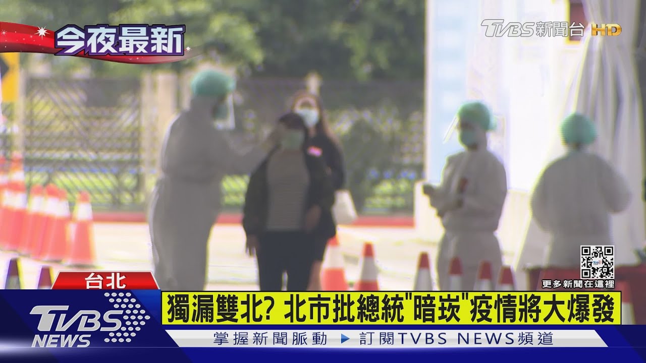 獨漏雙北? 北市批總統「暗崁」疫情將大爆發